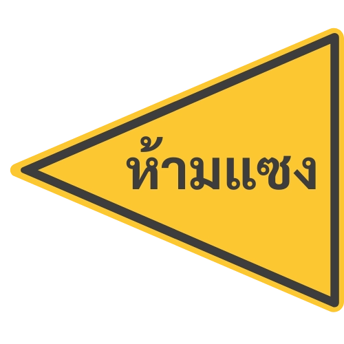 ข้อสอบใบขับขี่: เครื่องหมายนี้หมายความว่าอะไร